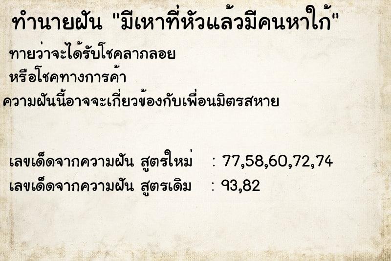 ทำนายฝันทำนายฝันมีเหาที่หัวแล้วมีคนหาใก้