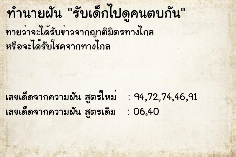 ทำนายฝันรับเด็กไปดูคนตบกัน ทำนายฝันทำนายฝันรับเด็กไปดูคนตบกัน