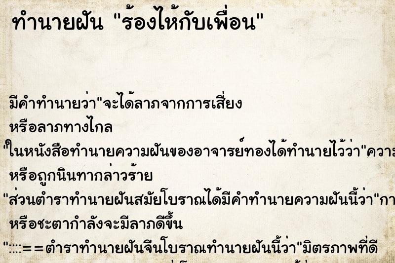 ทำนายฝัน ร้องไห้กับเพื่อน ตำราโบราณ แม่นที่สุดในโลก