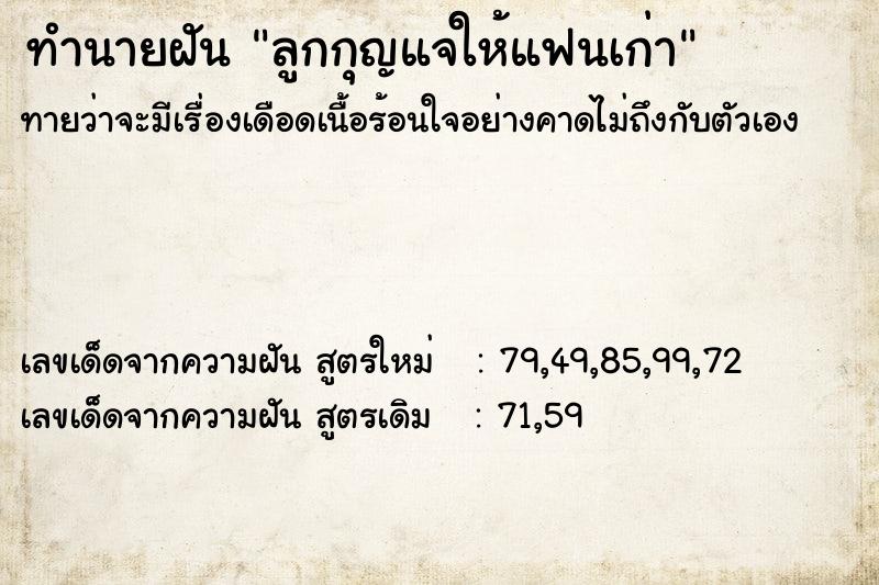 ทำนายฝันลูกกุญแจให้แฟนเก่า ทำนายฝันทำนายฝันลูกกุญแจให้แฟนเก่า