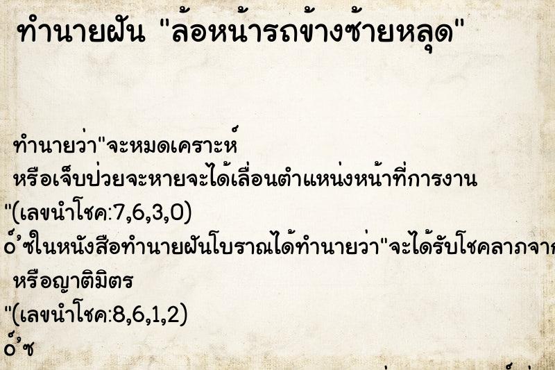 ทำนายฝันทำนายฝันล้อหน้ารถข้างซ้ายหลุด