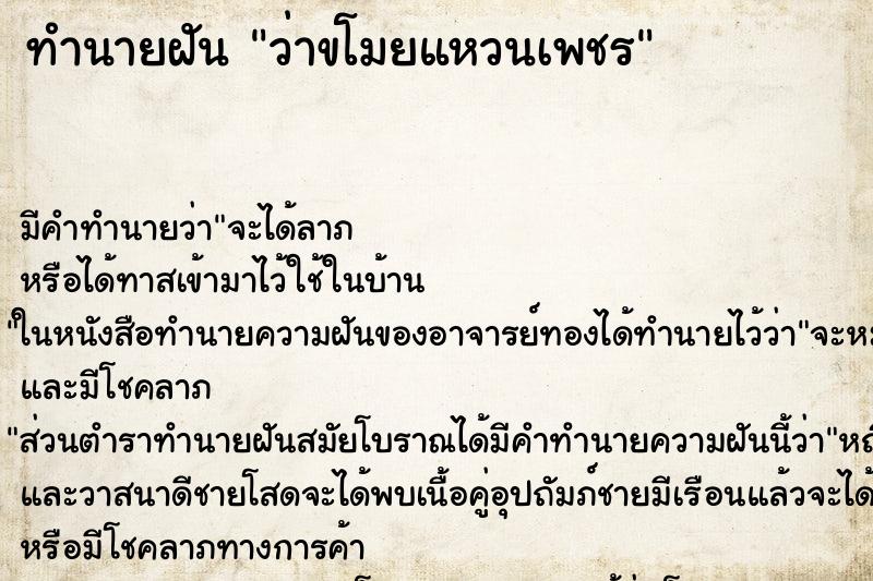 ทำนายฝัน ว่าขโมยแหวนเพชร ทำนายฝัน ว่าขโมยแหวนเพชร