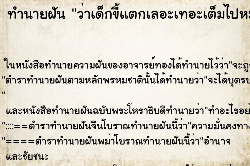 ทำนายฝัน ว่าเด็กขี้แตกเลอะเทอะเต็มไปหมด ทำนายฝัน ว่าเด็กขี้แตกเลอะเทอะเต็มไปหมด