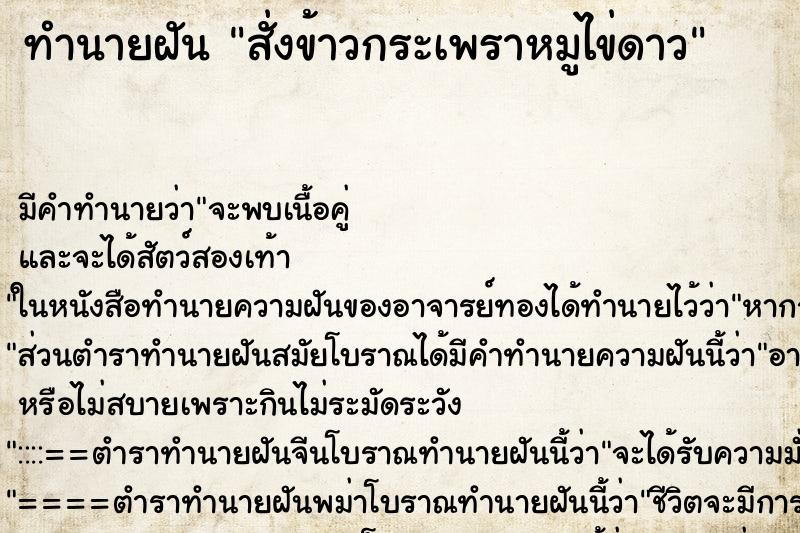 ทำนายฝัน สั่งข้าวกระเพราหมูไข่ดาว ทำนายฝัน สั่งข้าวกระเพราหมูไข่ดาว