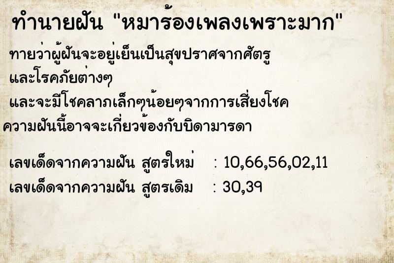 ทำนายฝันทำนายฝันหมาร้องเพลงเพราะมาก