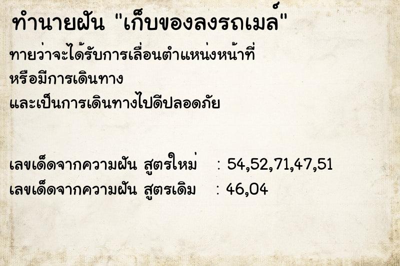 ทำนายฝันเก็บของลงรถเมล์ ทำนายฝันทำนายฝันเก็บของลงรถเมล์