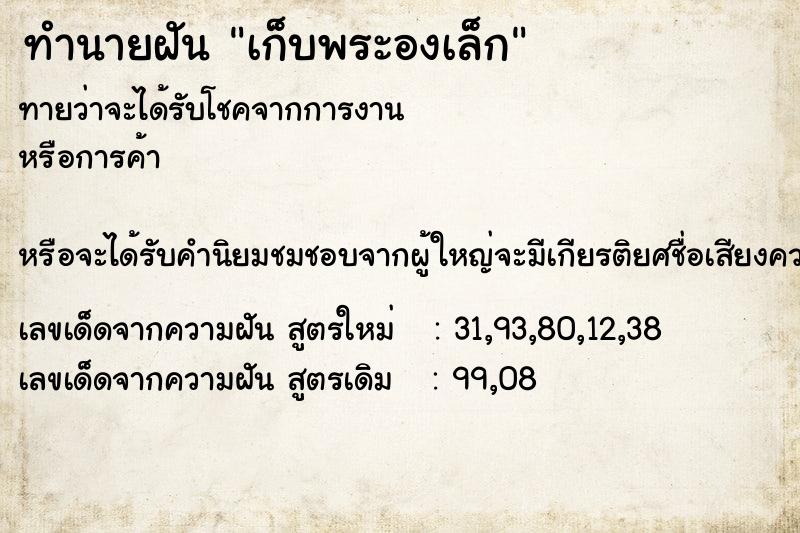 ทำนายฝันเก็บพระองเล็ก ทำนายฝันทำนายฝันเก็บพระองเล็ก