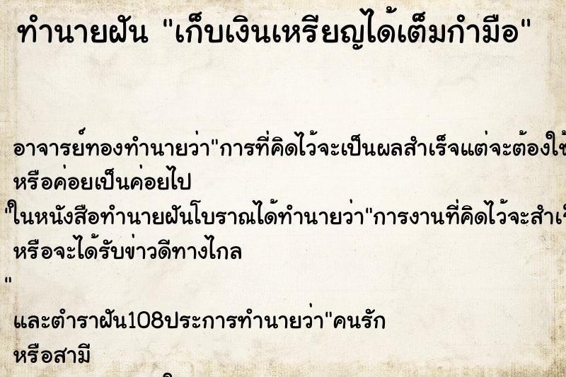 ทำนายฝัน เก็บเงินเหรียญได้เต็มกำมือ