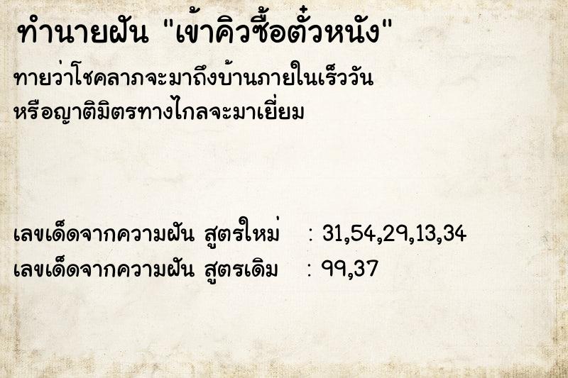 ทำนายฝันเข้าคิวซื้อตั๋วหนัง ทำนายฝันทำนายฝันเข้าคิวซื้อตั๋วหนัง