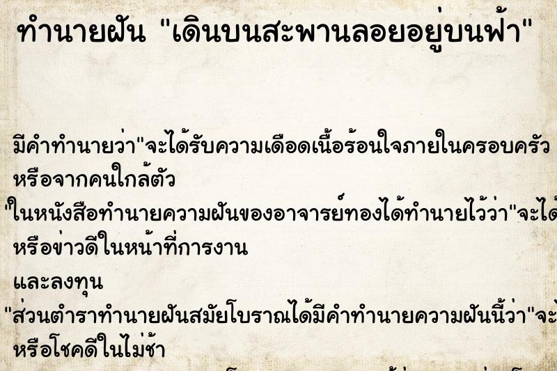 ทำนายฝัน เดินบนสะพานลอยอยู่บนฟ้า ทำนายฝัน เดินบนสะพานลอยอยู่บนฟ้า