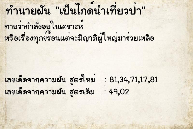 ทำนายฝันทำนายฝันเป็นไกด์นำเที่ยวป่า