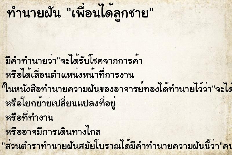 ทำนายฝัน เพื่อนได้ลูกชาย ทำนายฝัน เพื่อนได้ลูกชาย