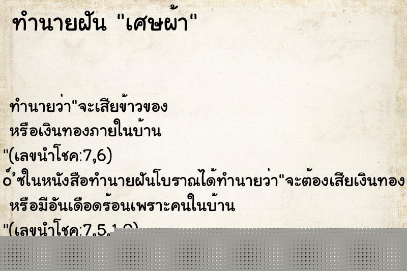 ทำนายฝันเศษผ้า ทำนายฝันทำนายฝันเศษผ้า