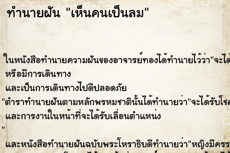 ทำนายฝัน เห็นคนเป็นลม ทำนายฝัน เห็นคนเป็นลม