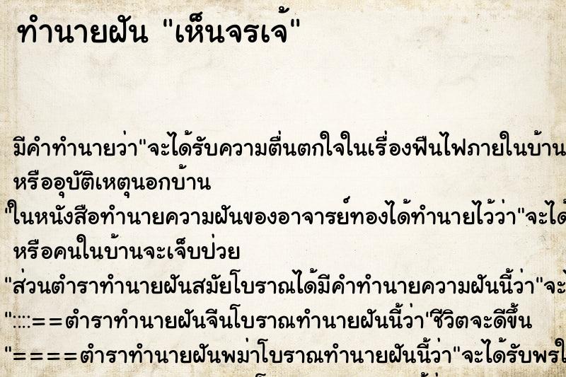 ทำนายฝันเห็นจรเจ้ ทำนายฝันทำนายฝันเห็นจรเจ้
