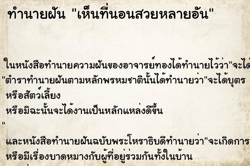 ทำนายฝันเห็นที่นอนสวยหลายอัน ทำนายฝันทำนายฝันเห็นที่นอนสวยหลายอัน