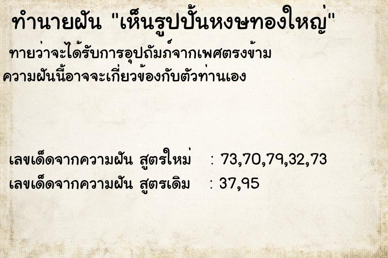 ทำนายฝันเห็นรูปปั้นหงษทองใหญ่ ทำนายฝันทำนายฝันเห็นรูปปั้นหงษทองใหญ่