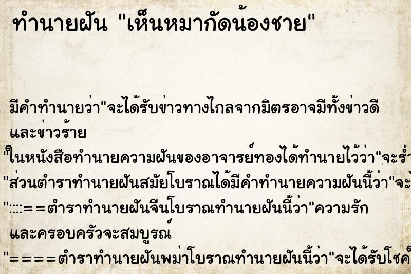 ทำนายฝัน เห็นหมากัดน้องชาย ทำนายฝัน เห็นหมากัดน้องชาย