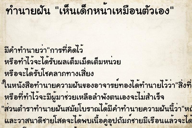 ทำนายฝัน เห็นเด็กหน้าเหมือนตัวเอง ทำนายฝัน เห็นเด็กหน้าเหมือนตัวเอง