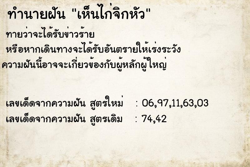 ทำนายฝันเห็นไก่จิกหัว ทำนายฝันทำนายฝันเห็นไก่จิกหัว