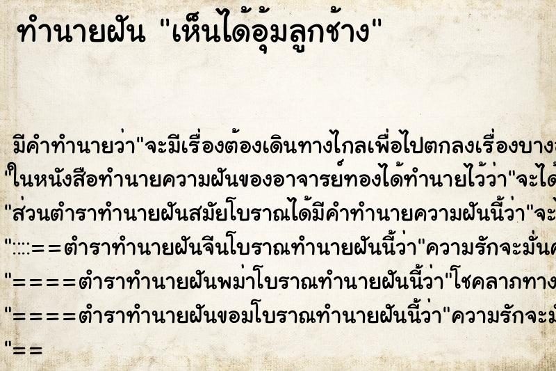 ทำนายฝัน เห็นได้อุ้มลูกช้าง ทำนายฝัน เห็นได้อุ้มลูกช้าง