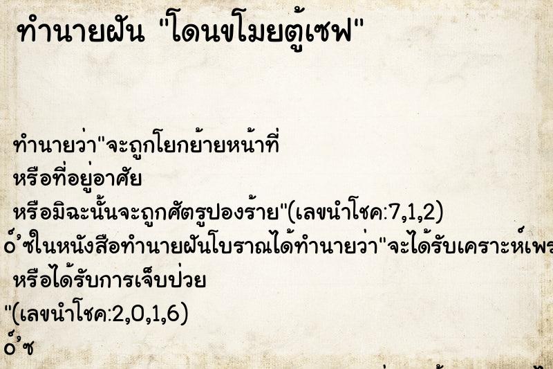 ทำนายฝัน โดนขโมยตู้เซฟ ทำนายฝัน โดนขโมยตู้เซฟ