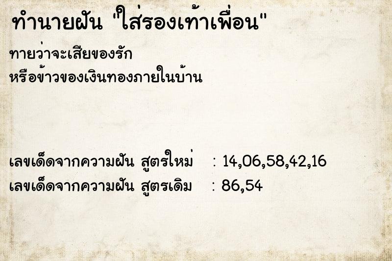 ทำนายฝันทำนายฝันใส่รองเท้าเพื่อน