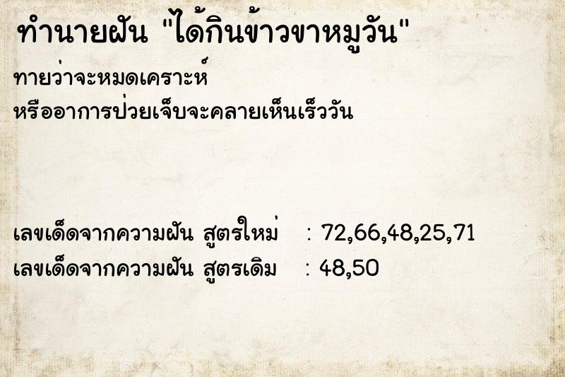 ทำนายฝันทำนายฝันได้กินข้าวขาหมูวัน