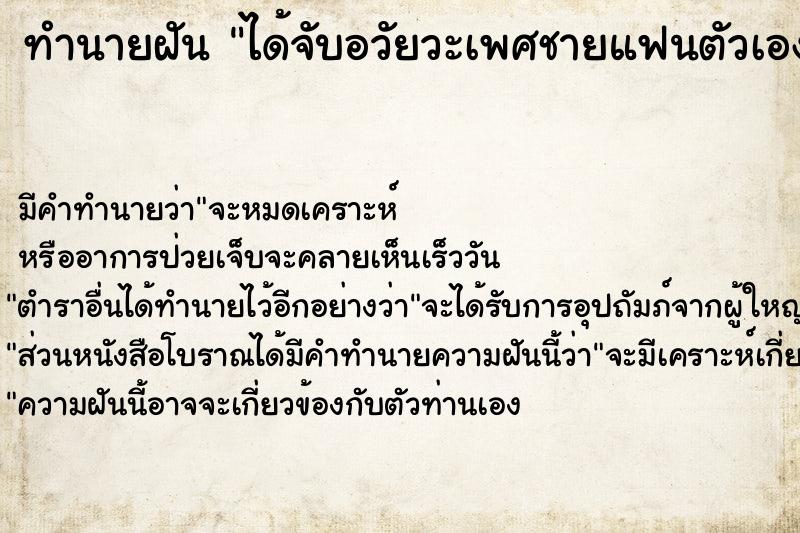 ทำนายฝัน ได้จับอวัยวะเพศชายแฟนตัวเอง