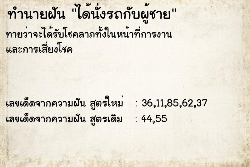 ทำนายฝันได้นั่งรถกับผู้ชาย ทำนายฝันทำนายฝันได้นั่งรถกับผู้ชาย