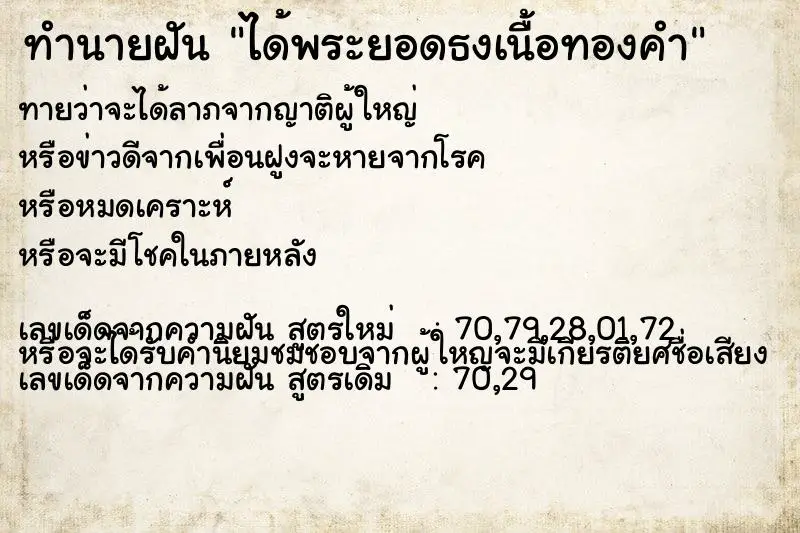 ทำนายฝัน ได้พระยอดธงเนื้อทองคำ ทำนายฝัน ได้พระยอดธงเนื้อทองคำ