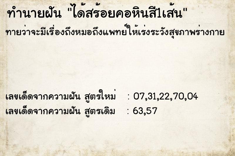 ทำนายฝันทำนายฝันได้สร้อยคอหินสี1เส้น