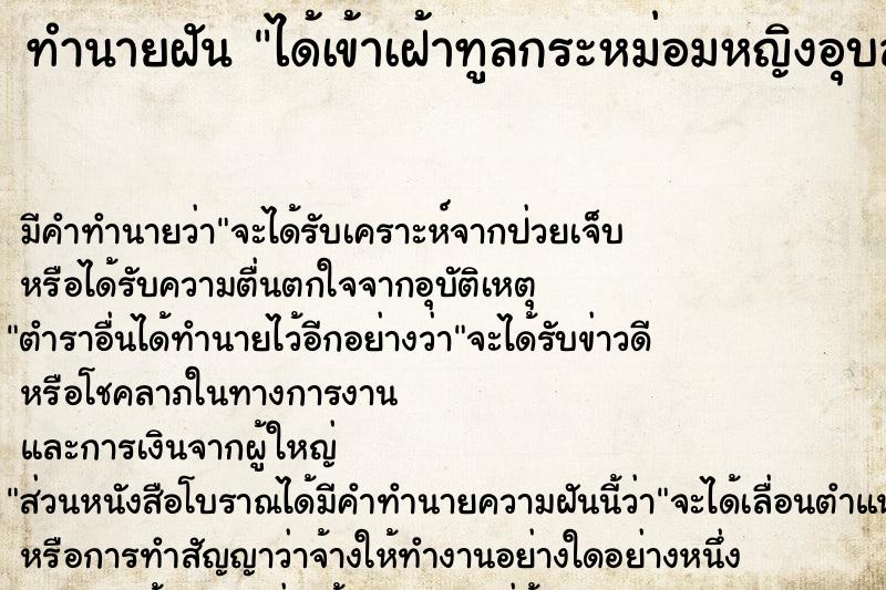 ทำนายฝัน ได้เข้าเฝ้าทูลกระหม่อมหญิงอุบลรัตน์ ตำราโบราณ แม่นที่สุดในโลก