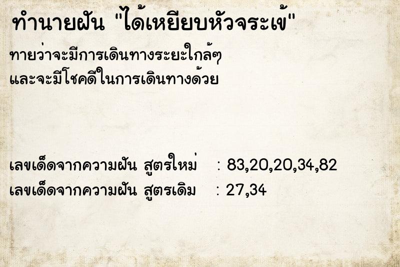 ทำนายฝันทำนายฝันได้เหยียบหัวจระเข้
