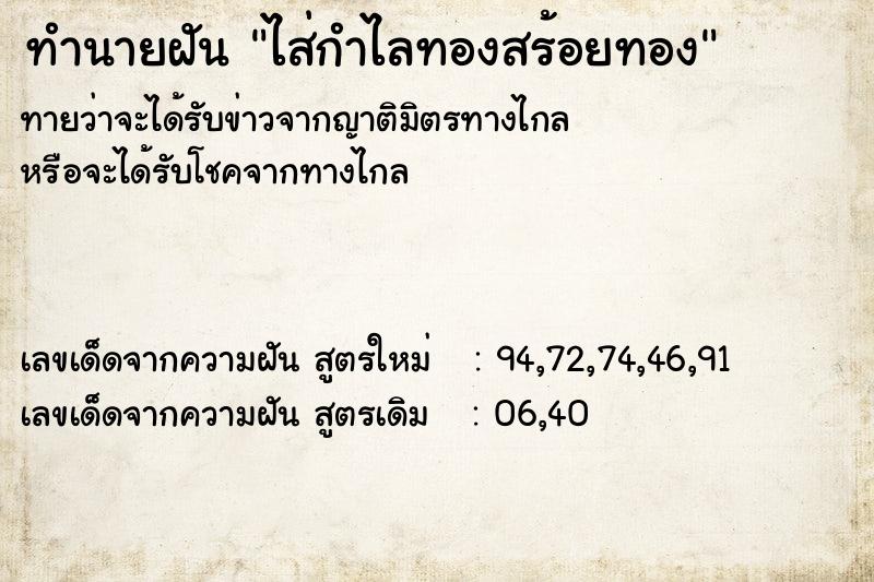 ทำนายฝันทำนายฝันไส่กำไลทองสร้อยทอง
