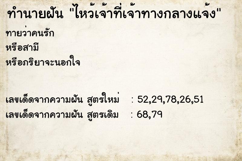 ทำนายฝันไหว้เจ้าที่เจ้าทางกลางแจ้ง ทำนายฝันทำนายฝันไหว้เจ้าที่เจ้าทางกลางแจ้ง