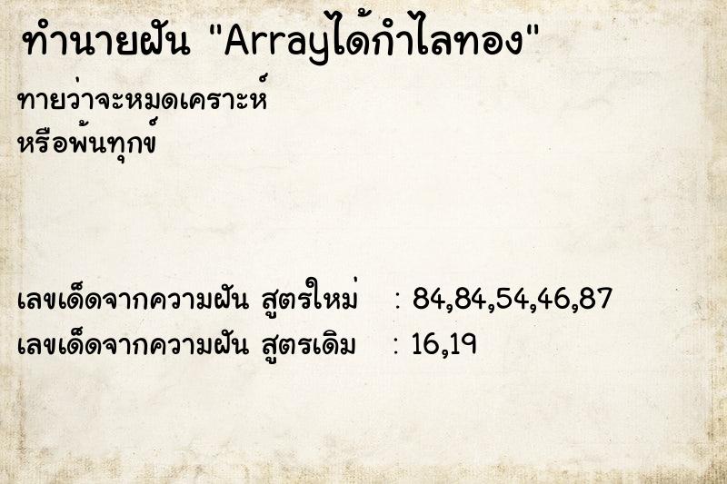 ทำนายฝันArrayได้กําไลทอง ทำนายฝันทำนายฝันArrayได้กําไลทอง