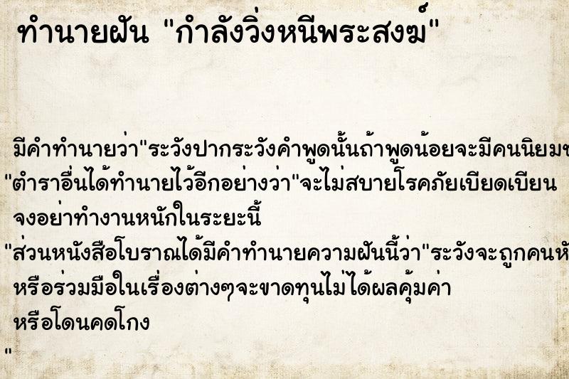 ทำนายฝัน กำลังวิ่งหนีพระสงฆ์ ตำราโบราณ แม่นที่สุดในโลก