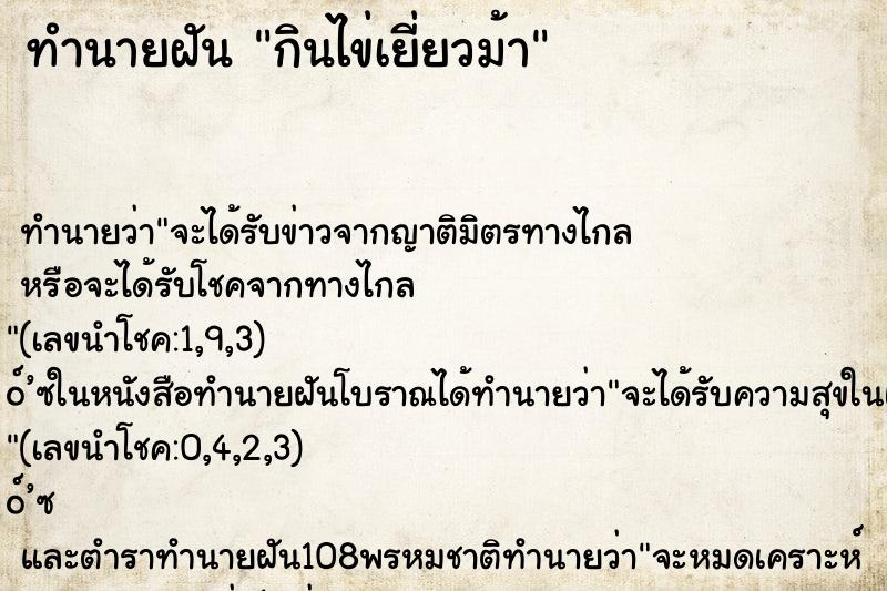 ทำนายฝัน กินไข่เยี่ยวม้า