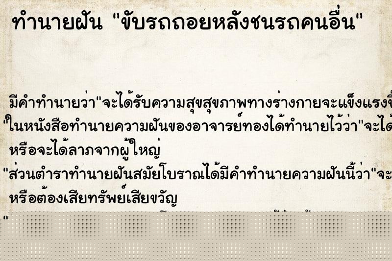 ทำนายฝัน ขับรถถอยหลังชนรถคนอื่น