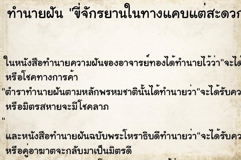 ทำนายฝันทำนายฝันขี่จักรยานในทางแคบแต่สะดวก