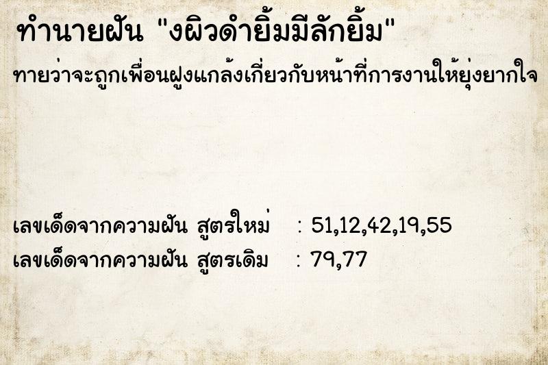 ทำนายฝันงผิวดำยิ้มมีลักยิ้ม ทำนายฝันทำนายฝันงผิวดำยิ้มมีลักยิ้ม