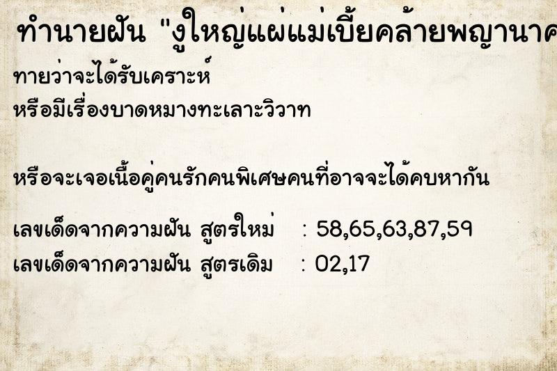 ทำนายฝันงูใหญ่แผ่แม่เบี้ยคล้ายพญานาค ทำนายฝันทำนายฝันงูใหญ่แผ่แม่เบี้ยคล้ายพญานาค