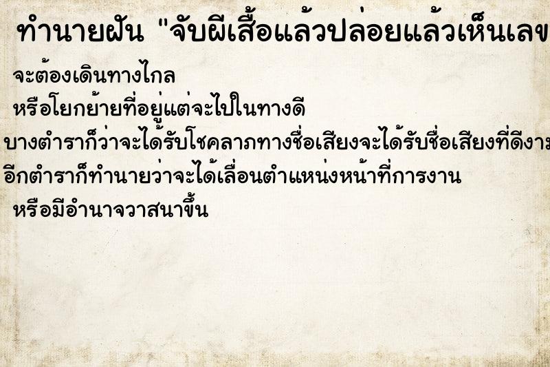 ทำนายฝันทำนายฝันจับผีเสื้อแล้วปล่อยแล้วเห็นเลข