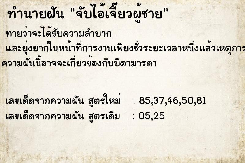 ทำนายฝันจับไอ้เจี๊ยวผู้ชาย ทำนายฝันทำนายฝันจับไอ้เจี๊ยวผู้ชาย