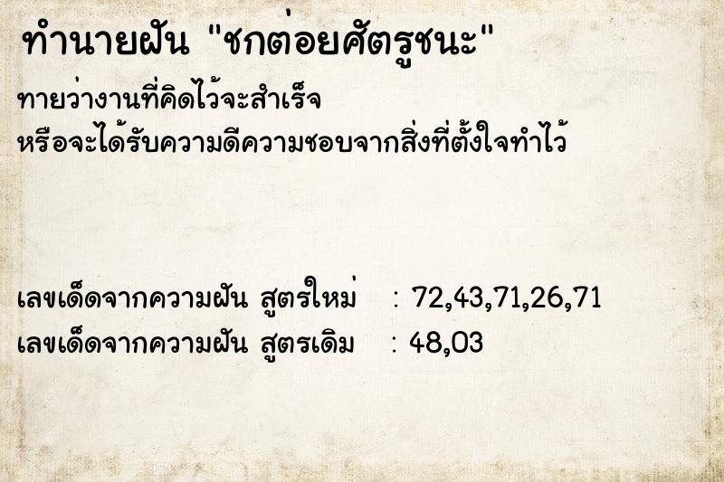 ทำนายฝันทำนายฝันชกต่อยศัตรูชนะ