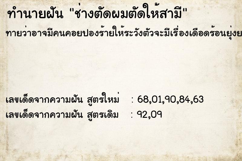 ทำนายฝันช่างตัดผมตัดให้สามี ทำนายฝันทำนายฝันช่างตัดผมตัดให้สามี