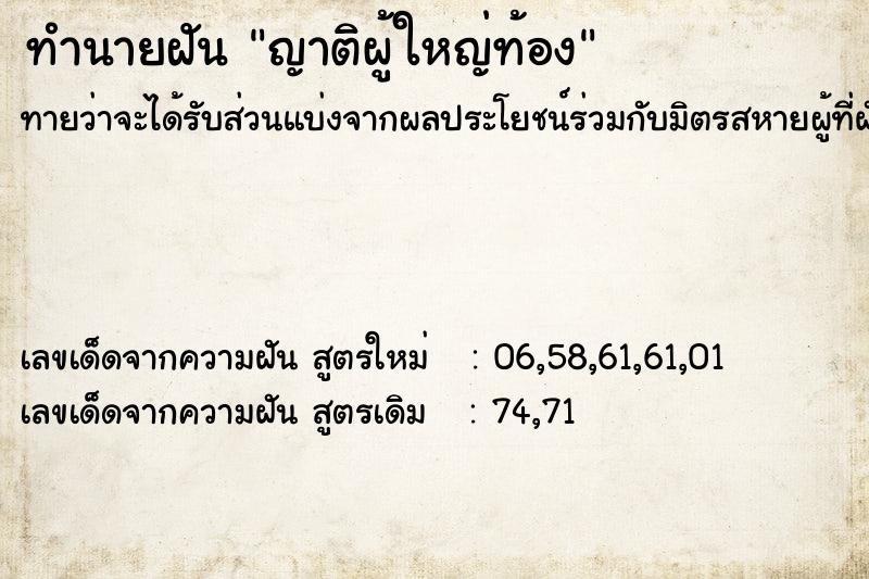 ทำนายฝันญาติผู้ใหญ่ท้อง ทำนายฝันทำนายฝันญาติผู้ใหญ่ท้อง
