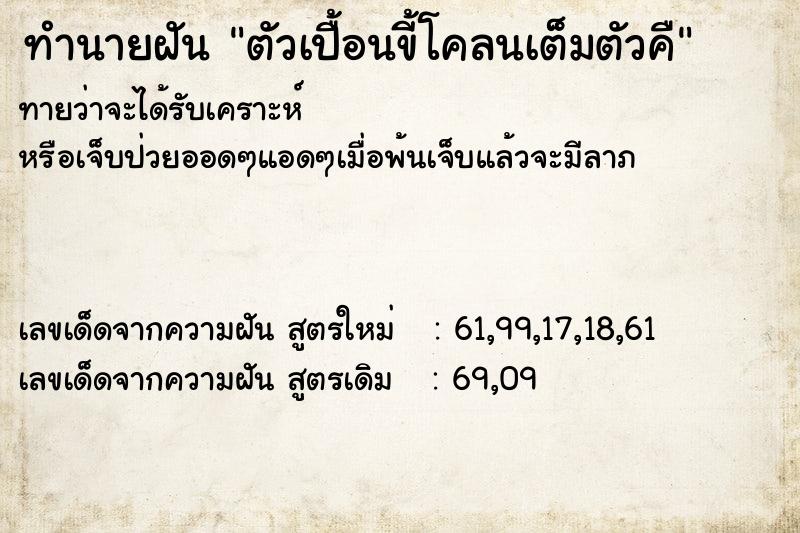 ทำนายฝันตัวเปื้อนขี้โคลนเต็มตัวคื ทำนายฝันทำนายฝันตัวเปื้อนขี้โคลนเต็มตัวคื