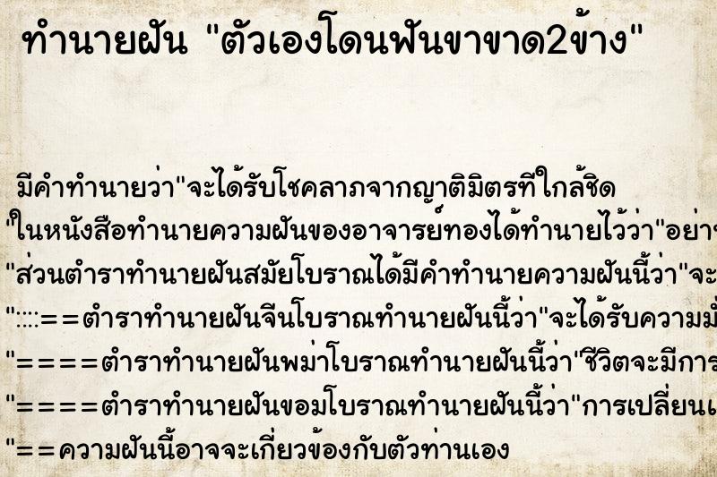 ทำนายฝัน ตัวเองโดนฟันขาขาด2ข้าง